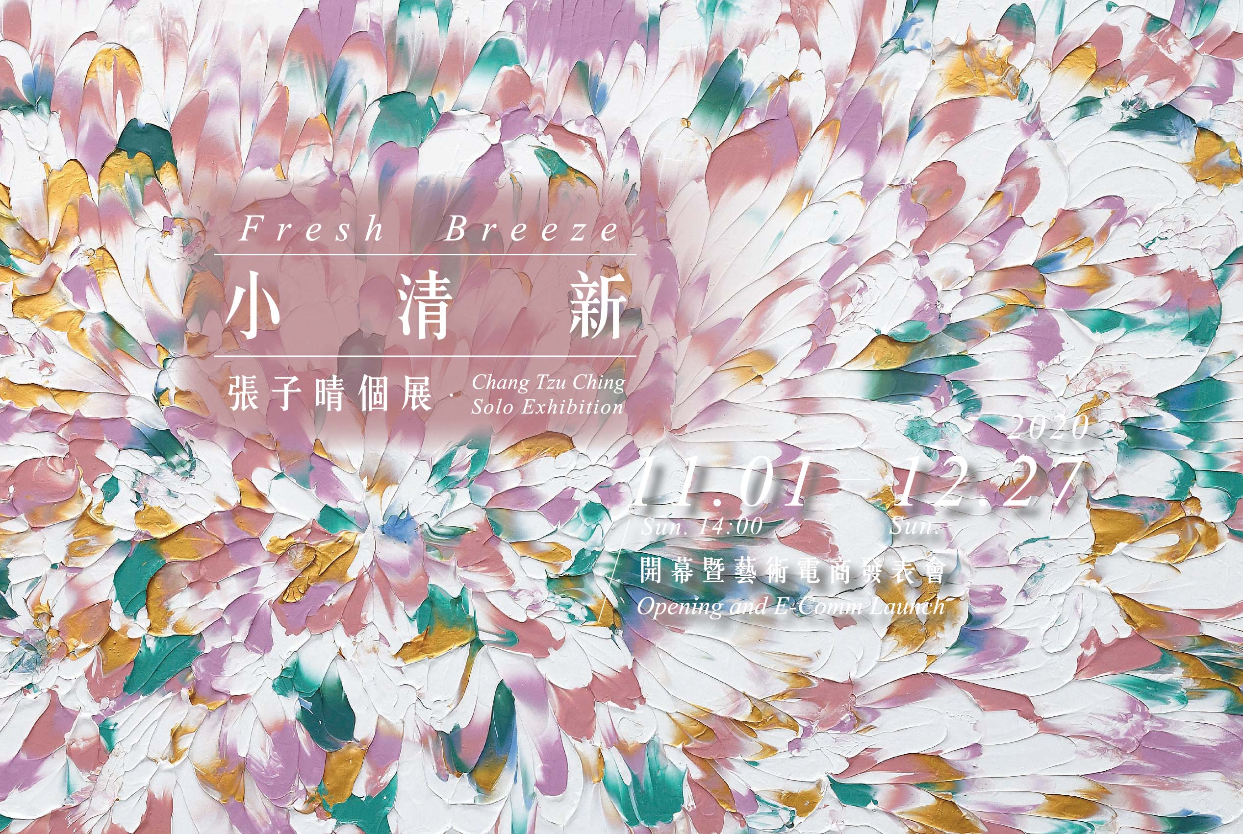 小清新
張子晴個展照片