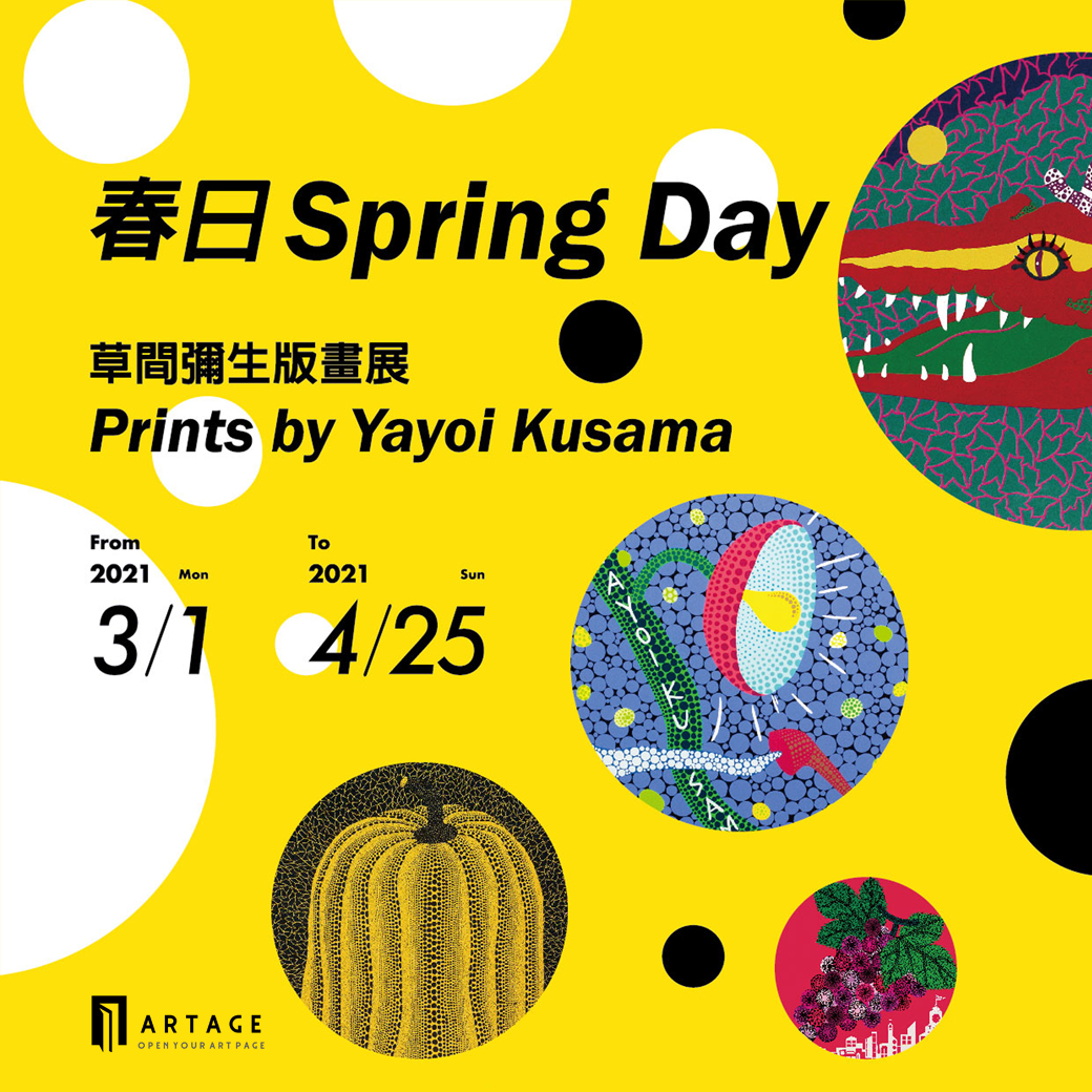春日
草間彌生版畫展照片