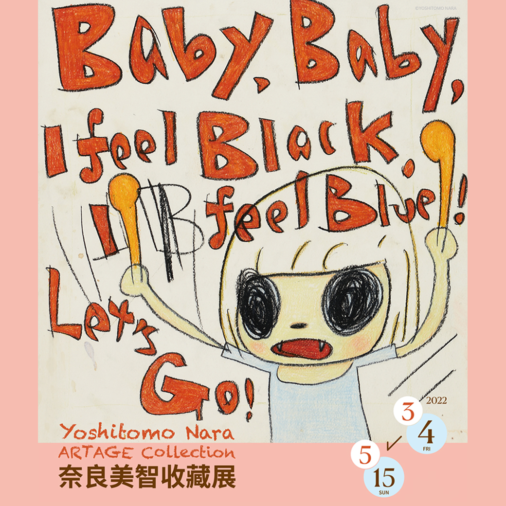 奈良美智收藏展照片